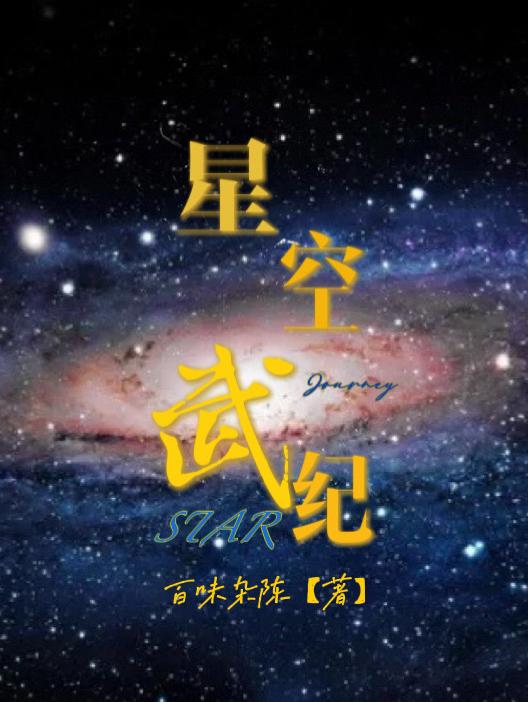 星空武纪