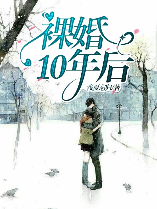 裸婚10年后负债多少